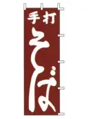 上西産業 J98-224 のぼり（手打そば）