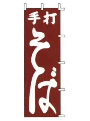 のぼり（手打そば）