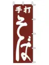上西産業 J98-226 のぼり（うなぎ蒲焼）