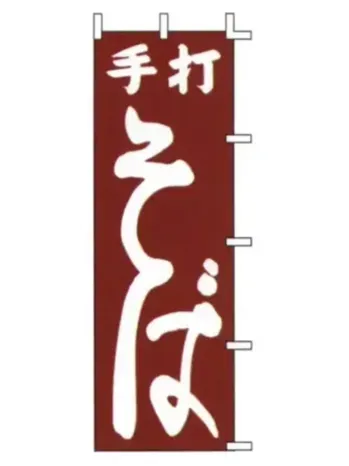 のれん・のぼり・旗 のぼり 上西産業 J98-226 のぼり（うなぎ蒲焼） 祭り用品jp
