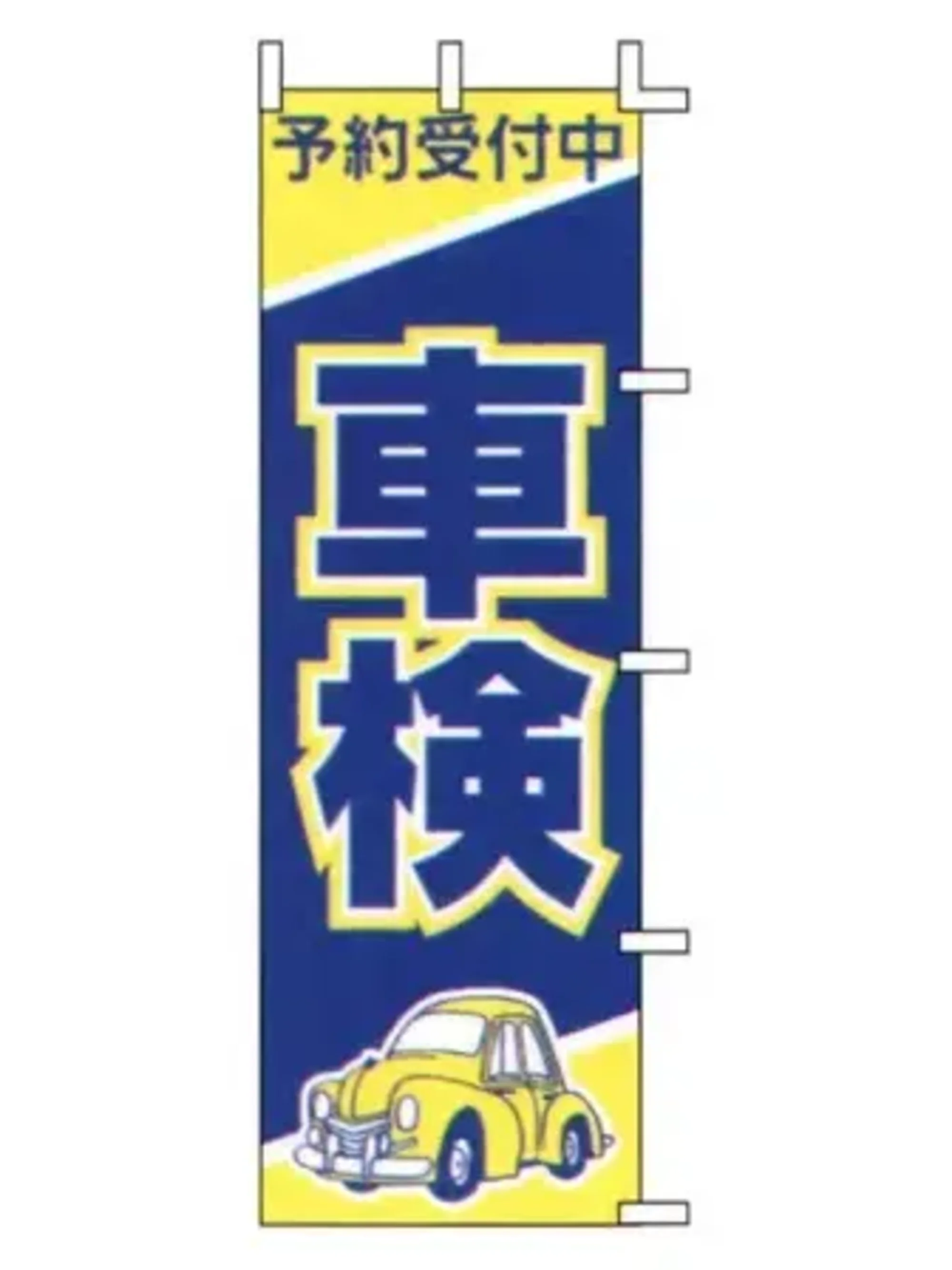上西産業 J98-300 のぼり（車検）