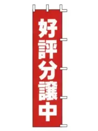 上西産業 J98-301 のぼり（好評分譲中）