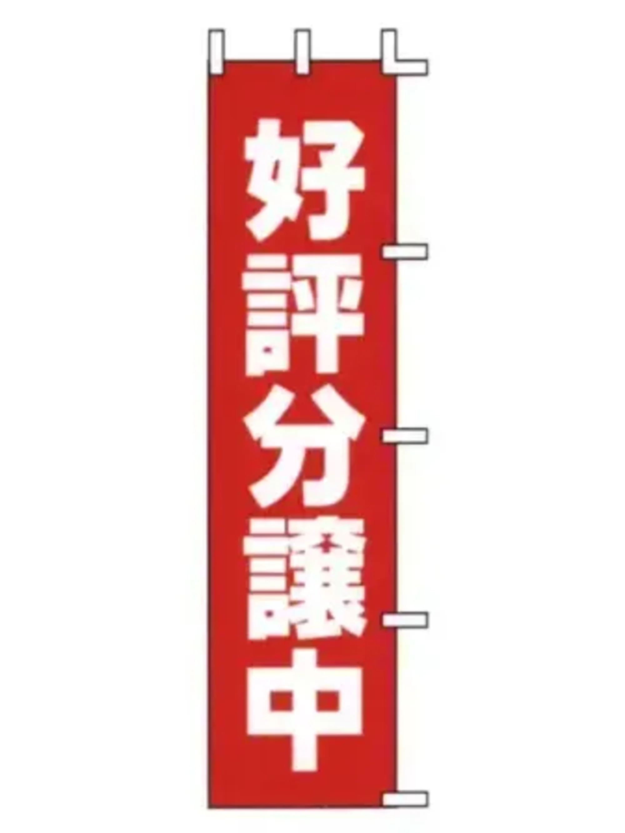 上西産業 J98-301 のぼり（好評分譲中）