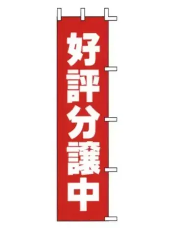 上西産業 J98-301 のぼり（好評分譲中）