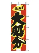 上西産業 J99-122 のぼり（見切り大処分）