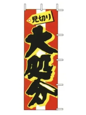 のれん・のぼり・旗 のぼり 上西産業 J99-122 のぼり（見切り大処分） 祭り用品jp