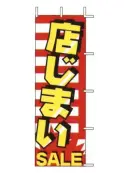 上西産業 J99-123 のぼり（店じまいSALE）