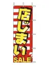 上西産業 J99-123 のぼり（店じまいSALE）