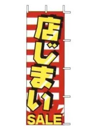 上西産業 J99-123 のぼり（店じまいSALE）