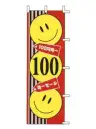 上西産業 J99-125 のぼり（100円均一セール）