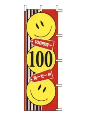 のぼり（100円均一セール）