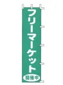 上西産業 J99-126 のぼり（フリーマーケット開催中）