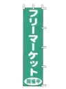 上西産業 J99-126 のぼり（フリーマーケット開催中）