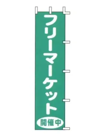 のれん・のぼり・旗 のぼり 上西産業 J99-126 のぼり（フリーマーケット開催中） 祭り用品jp