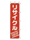 上西産業 J99-127 のぼり（リサイクルSHOP）
