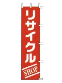 上西産業 J99-127 のぼり（リサイクルSHOP）