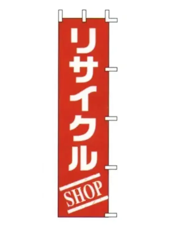上西産業 J99-127 のぼり（リサイクルSHOP）