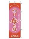 上西産業 J99-128 のぼり（母の日）