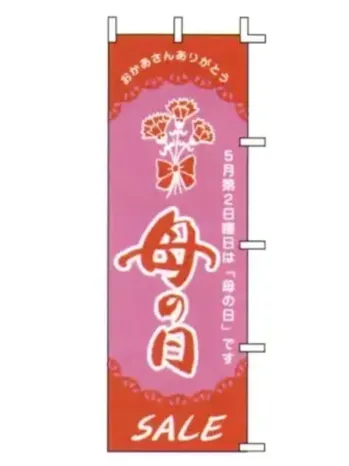 上西産業 J99-128 のぼり（母の日）