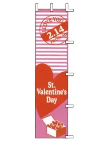 のれん・のぼり・旗 のぼり 上西産業 J99-130 のぼり（バレンタインデー） 祭り用品jp
