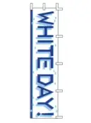 上西産業 J99-131 のぼり（ホワイトデー）