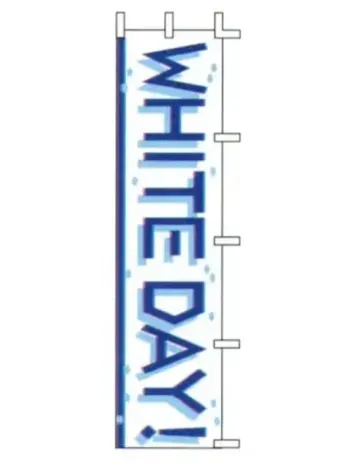 のれん・のぼり・旗 のぼり 上西産業 J99-131 のぼり（ホワイトデー） 祭り用品jp
