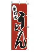 上西産業 J99-230 のぼり（手打ちうどん）