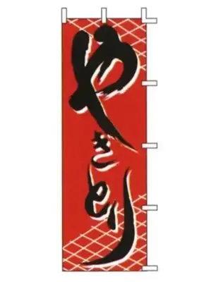 のぼり（やきとり）