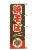 上西産業 J99-232 のぼり（焼そば）