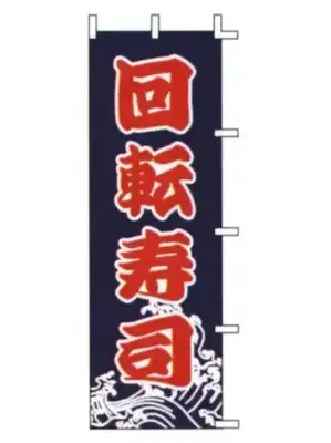 のぼり（回転寿司）