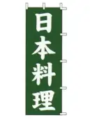 上西産業 J99-234 のぼり（日本料理）