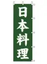 上西産業 J99-234 のぼり（日本料理）