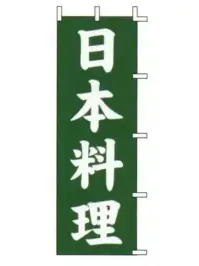 上西産業 J99-234 のぼり（日本料理）