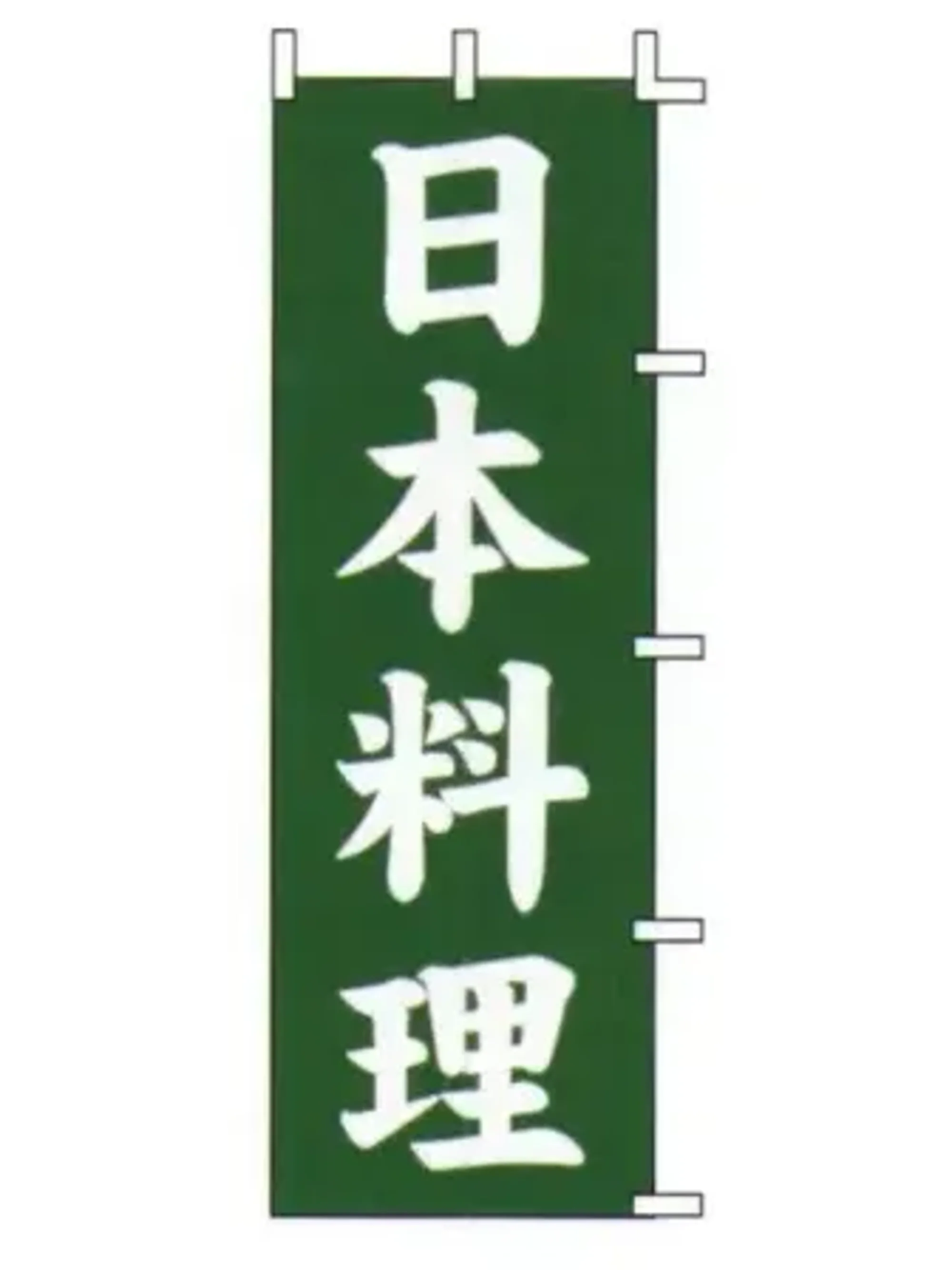 上西産業 J99-234 のぼり（日本料理）