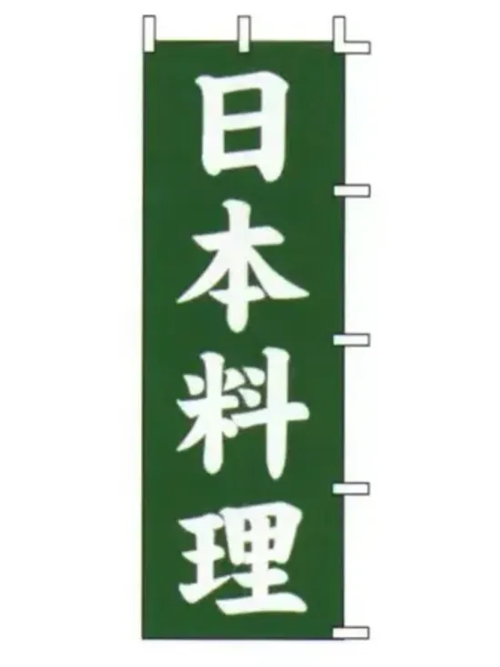 上西産業 J99-234 のぼり（日本料理）