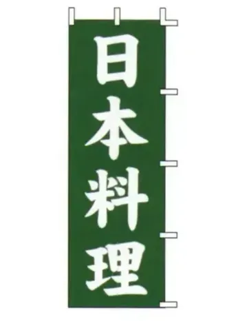 のれん・のぼり・旗 のぼり 上西産業 J99-234 のぼり（日本料理） 祭り用品jp