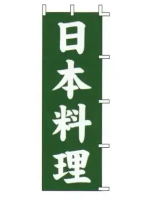 のぼり（日本料理）