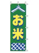 上西産業 J99-235 のぼり（お米）