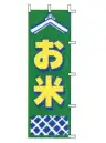 上西産業 J99-235 のぼり（お米）