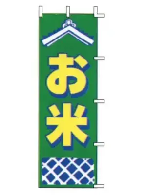 のぼり（お米）