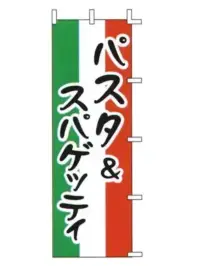 上西産業 J99-236 のぼり（パスタ＆スパゲッティ）