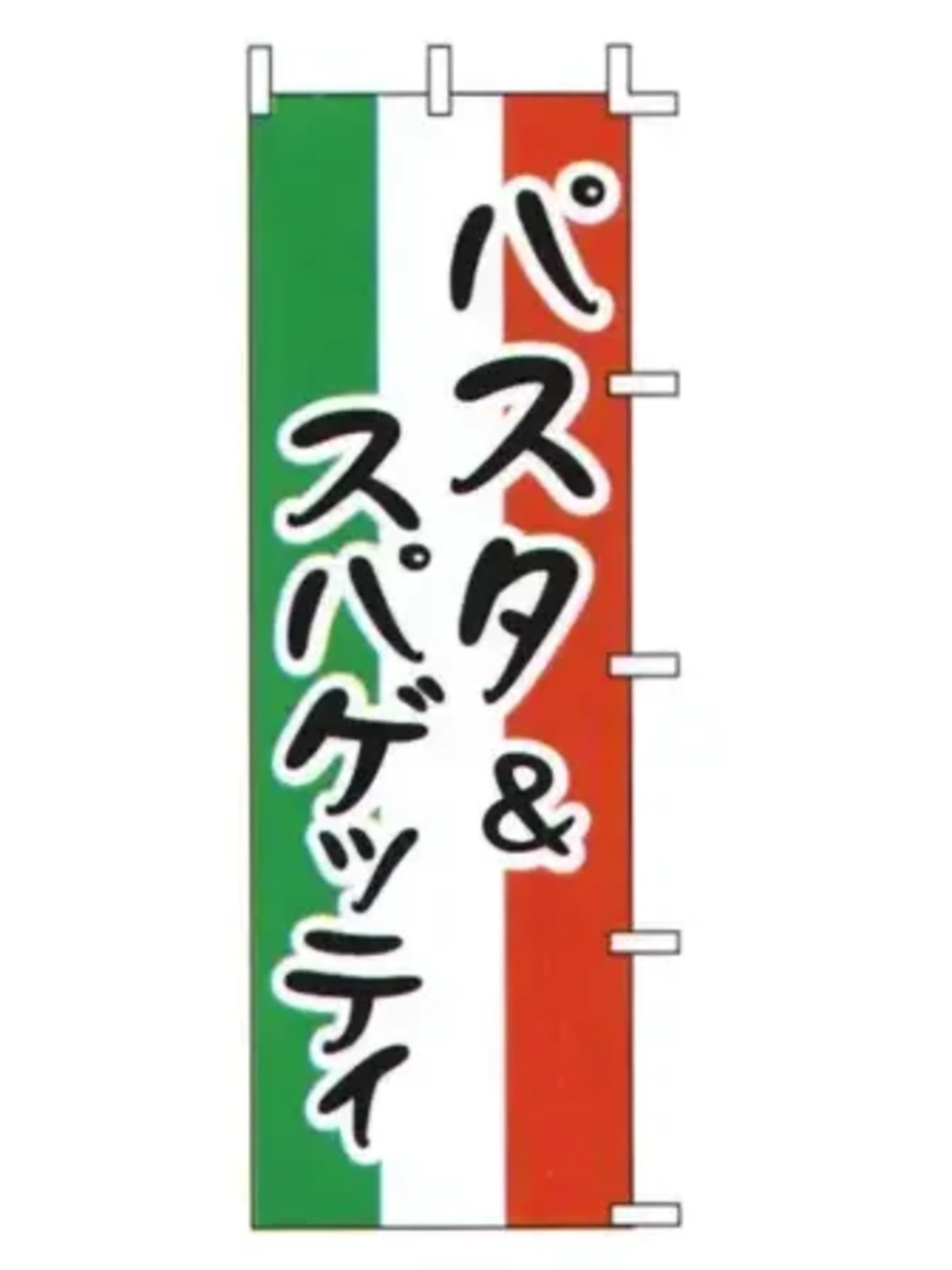 上西産業 J99-236 のぼり（パスタ＆スパゲッティ）