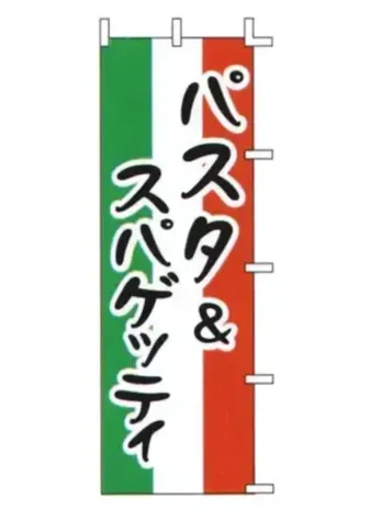 のれん・のぼり・旗 のぼり 上西産業 J99-236 のぼり（パスタ＆スパゲッティ） 祭り用品jp