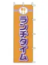 上西産業 J99-237 のぼり（ランチタイム）