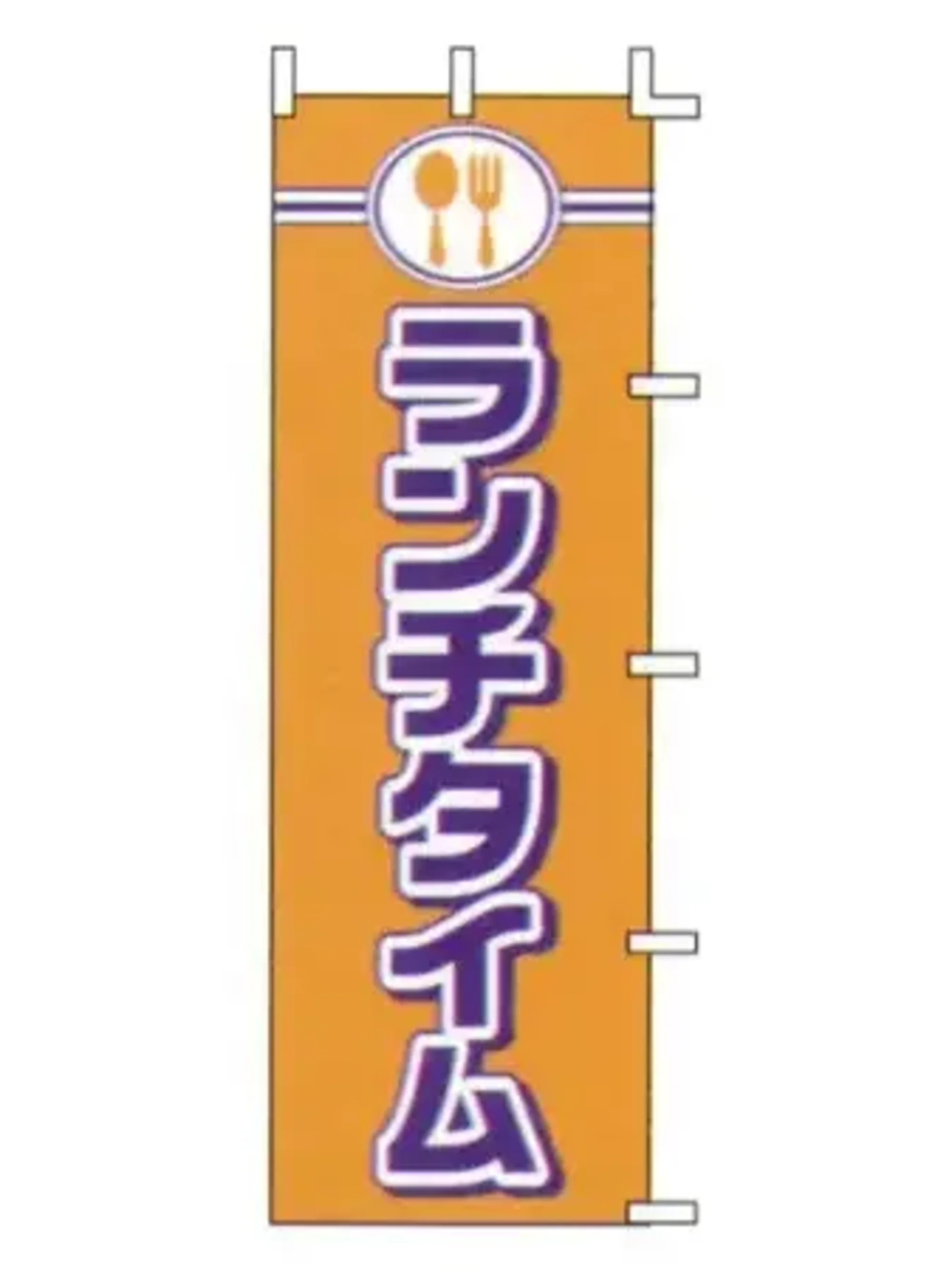 上西産業 J99-237 のぼり（ランチタイム）