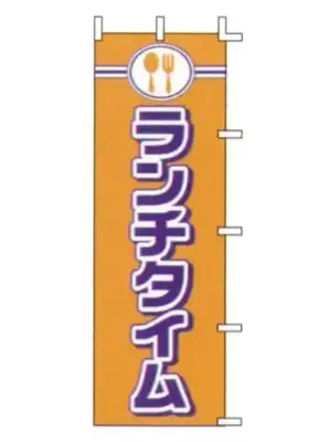 のぼり（ランチタイム）