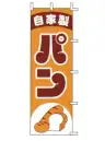 上西産業 J99-238 のぼり（自家製パン）