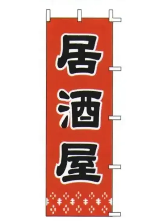 上西産業 J99-239 のぼり（居酒屋）