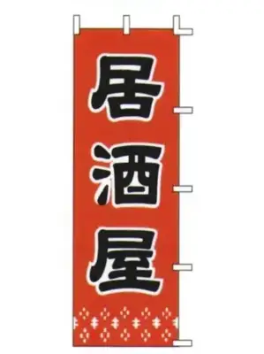 のぼり（居酒屋）