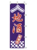 上西産業 J99-240 のぼり（地酒）